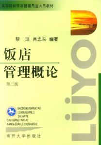 《飯店管理概論》——高等院校旅游管理專業(yè)核心教材解析與酒店管理實踐融合