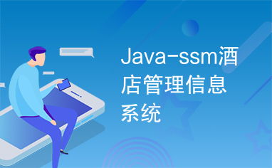 酒店餐飲管理信息系統(tǒng)設計與實現(xiàn) —— 基于SSM框架的開發(fā)實踐