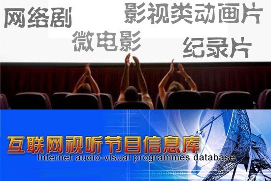 網絡視聽節目服務自律公約發布 實行先審后播制